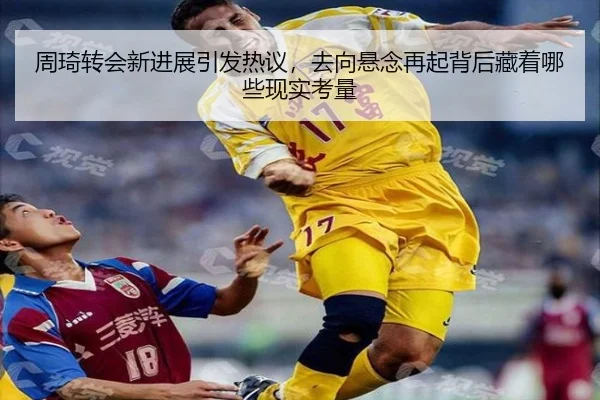 周琦转会新进展引发热议，去向悬念再起背后藏着哪些现实考量 - yaboyule